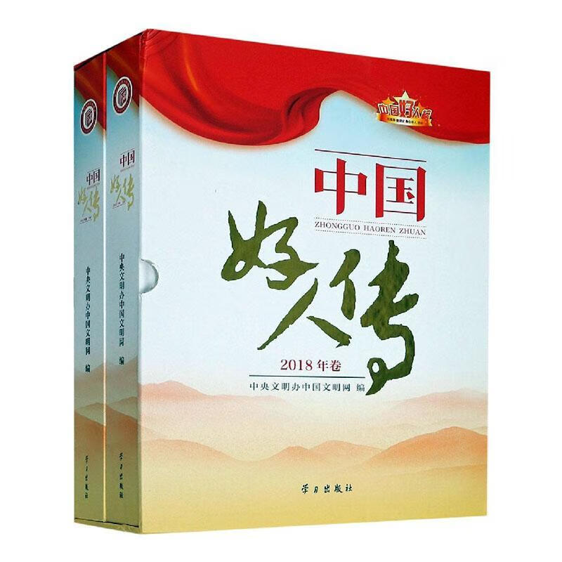 中国好人传(2018年卷上下)(精) 者_中央文明办中国文明网责_李 传记 978751470950