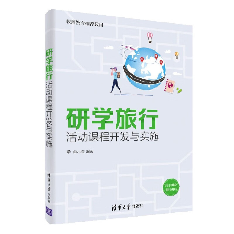 研学旅行活动课程开发与实施(教师教育推荐教材)