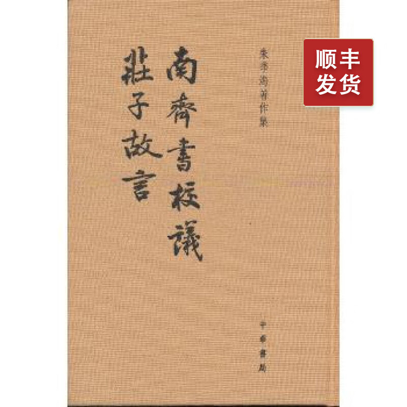 南齐书校议 庄子故言(精)--朱季海著作集