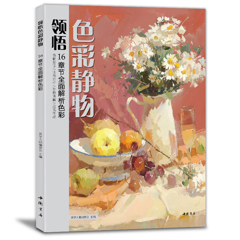 8开《领悟色彩静物》书籍临摹范本水粉起步入门基础教程对画照片写生技法画册集美院联考美术高考名师示范教材
