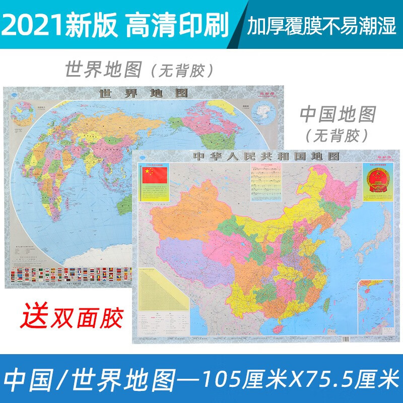 世界地图墙贴3d立体办公室装饰背景墙壁画中国地图纸墙纸自粘 2021中国地图+世界地图(两张组合送双面胶) 大