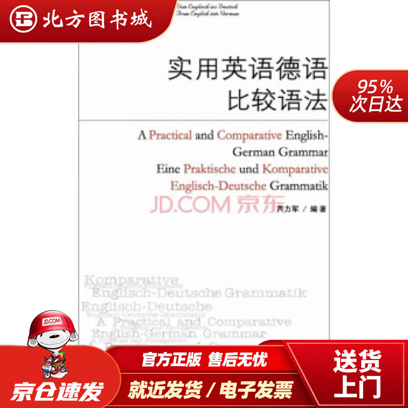 【正版现货】实用英语德语比较语法（2014新）芦力军著外语教学与研究出版社 北方图书城