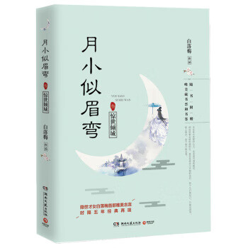 月小似眉弯3:惊世倾城