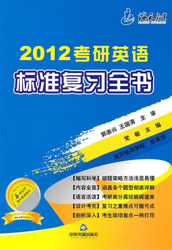 2012考研英语标准复习全书