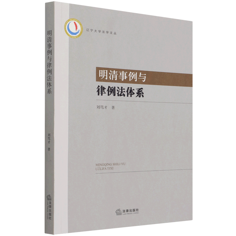 明清事例与律例法体系/辽宁大学法学文丛