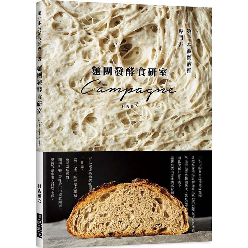 港台版 面团发酵食研室:本波兰液种专门书