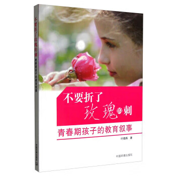 不要折了玫瑰的刺