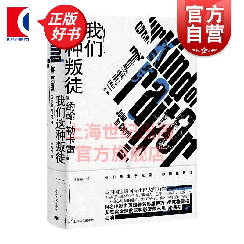 我们这种叛徒 约翰勒卡雷著 一部国际犯罪题材力作 翻拍成电影 电影由戴米恩路易斯主演 外国文学小说