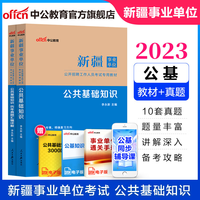 中公教育2023新疆事业单位考试用书真题事业编公基：公共基础知识含写作（教材+历年真题）2本套