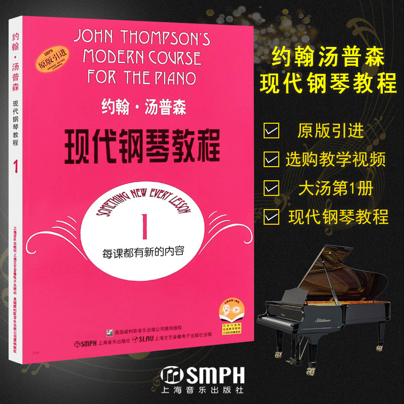 大汤1 约翰·汤普森现代钢琴教程1 幼儿儿童自学钢琴 初学者入门零