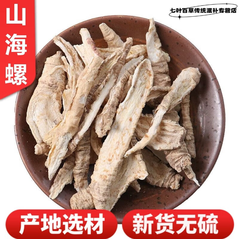 北京同仁堂 山海螺 中草药材别名 四叶参 海螺参 羊乳根 羊乳参 500克