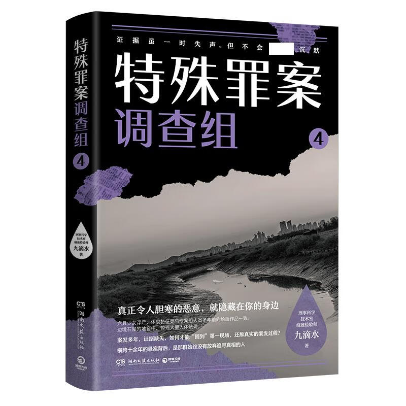 特殊罪案调查组 4