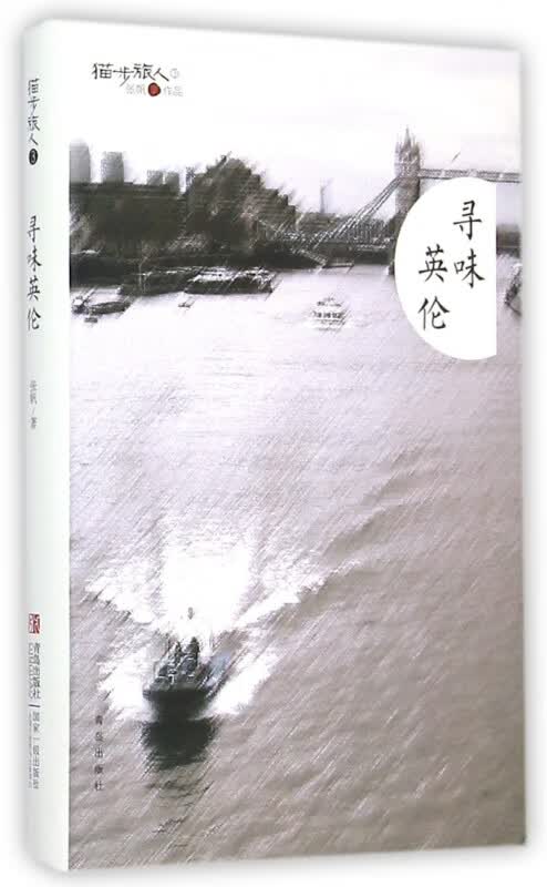 寻味英伦(精)/猫步旅人