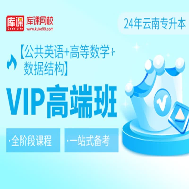 官方直营库课网校2024云南专升本网课《英语+专业课》VIP高端班资料搭配视频名师直播+录播课 英语+高数+数据结构
