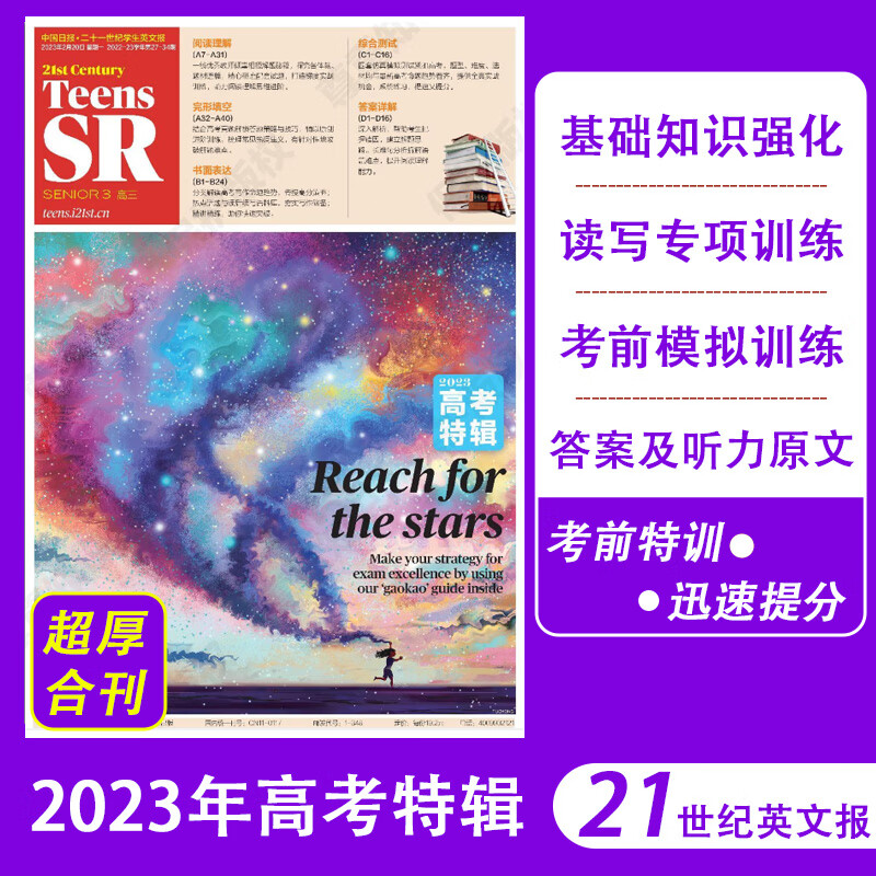 【高三年级】二十一世纪学生英文报高中高三年级报纸 2023-2024年全学年50期 21世纪英语报（另有单月可选）高考英语阅读理解听力训练快速提分 高中生英语报纸 赠送音频 【现货】高三高考特辑(27