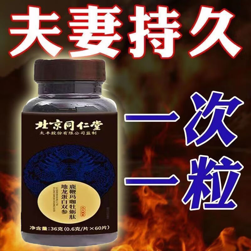 五鞭片北京同仁堂鹿鞭玛咖牡蛎肽地龙蛋白双参60片 北京同仁堂人参