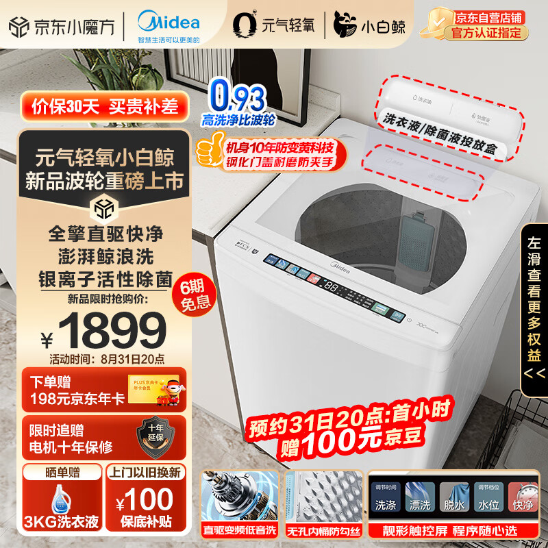 美的Midea波轮洗衣机全自动 元气轻氧系列 小白鲸 MB100WJ3 全擎直驱快净 防变黄科技 无孔内桶 10公斤
