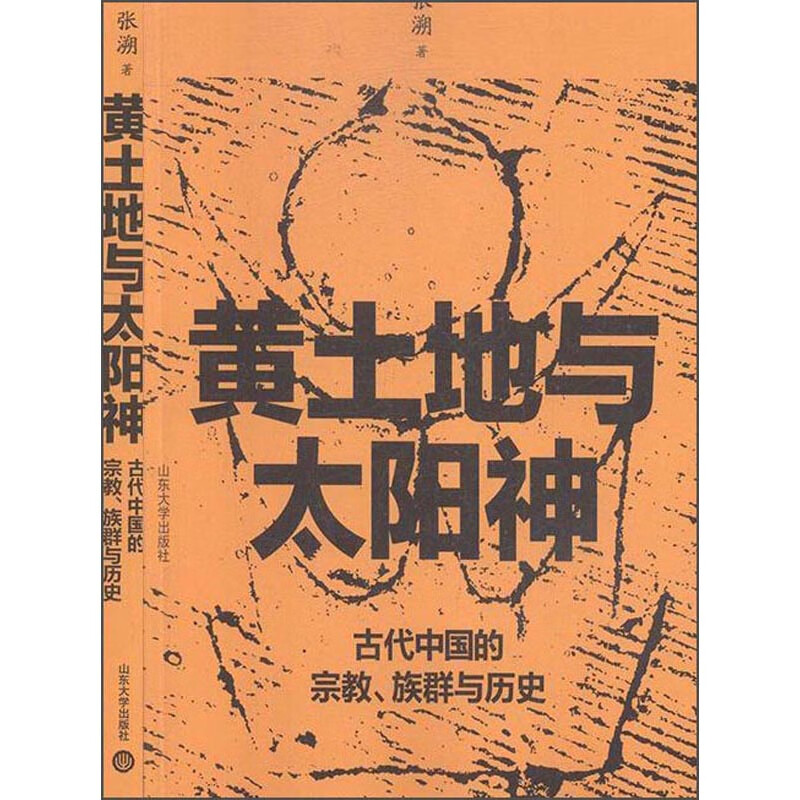 黄土地与太阳神(古代中国的宗教族群与历史)