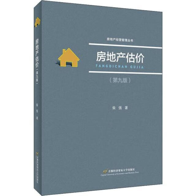 房地产估价(第9版)