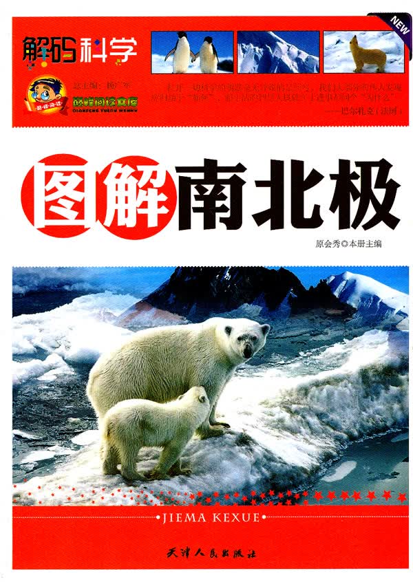 图解南北极