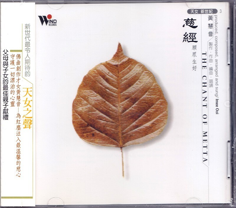 风潮音乐 黄慧音 慈经 愿众生好 cd