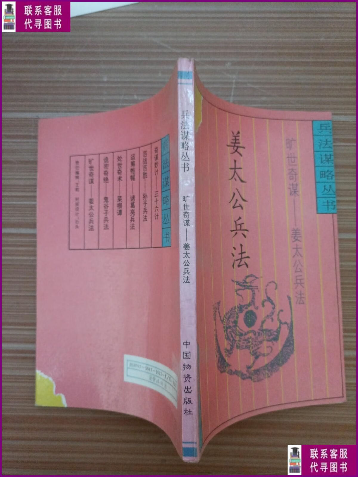 【二手9成新】姜太公兵法 中国物资版