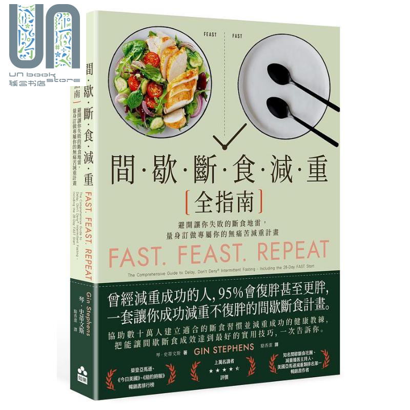 间歇断食减重全指南 避开让你失败的断食地雷 量身订做专属你的无痛苦