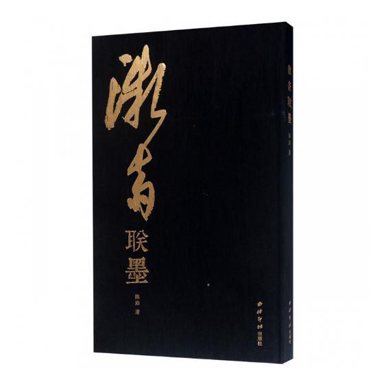 微斋联墨 陈浩 西泠印社出版社 书法 书籍
