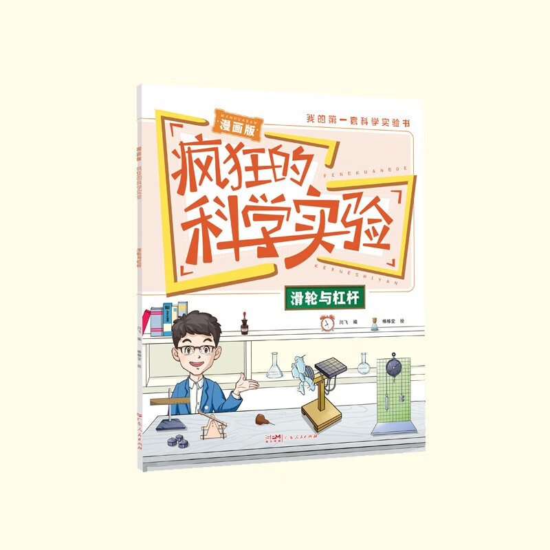 漫画版疯狂的科学实验（全10册）小学生阅读书儿童科普百科全书课外读物详情图