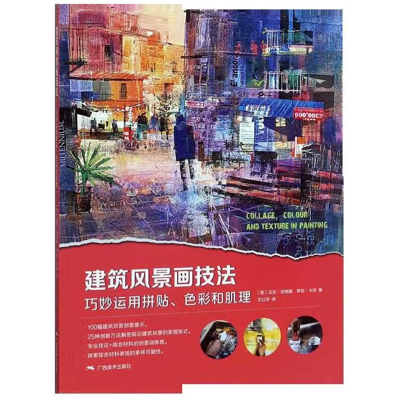 建筑风景画技法(巧妙运用拼贴色彩和肌理)