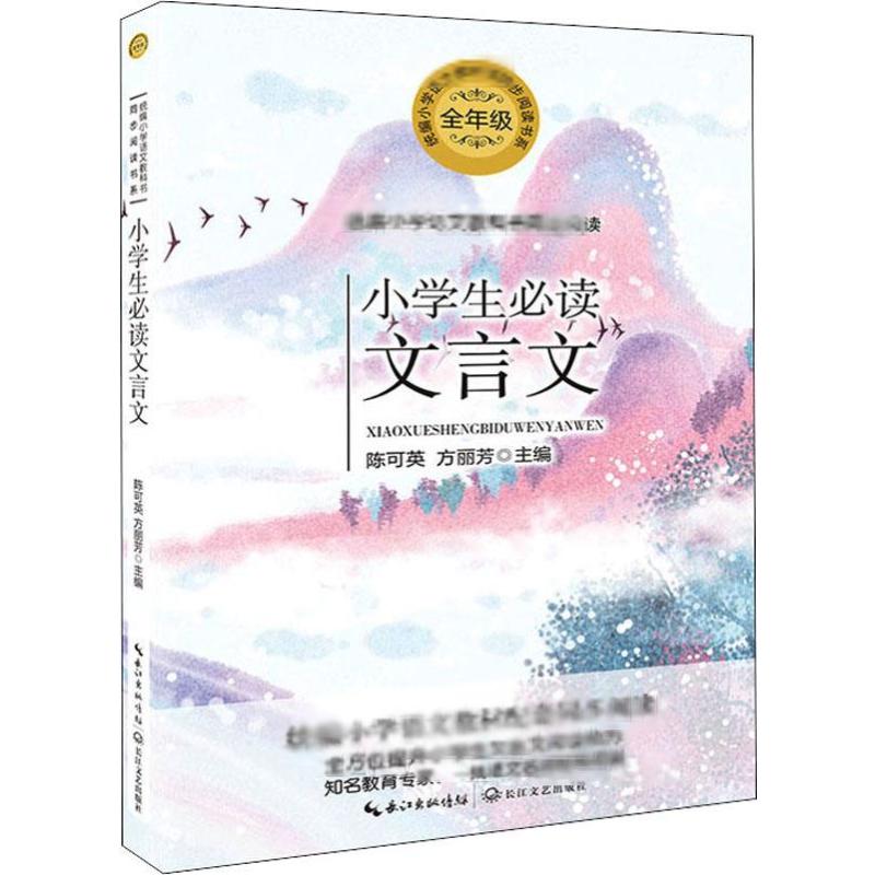 小学生必读文言文 小学语文同步阅读