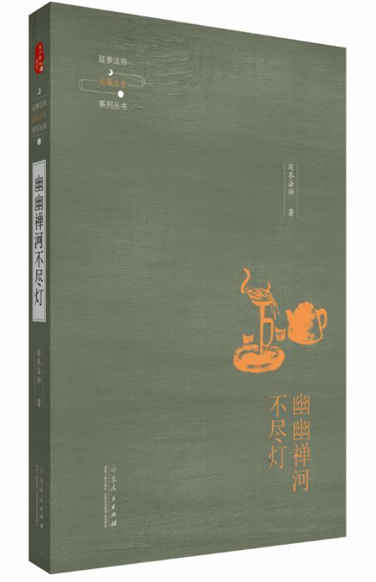 幽幽禅河不尽灯  延参法师  山东人民出版社  励志与成功 书籍