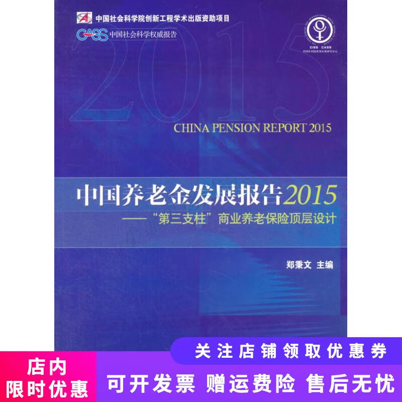 中国养老金发展报告第三支柱商业养老保险顶层设计2015版