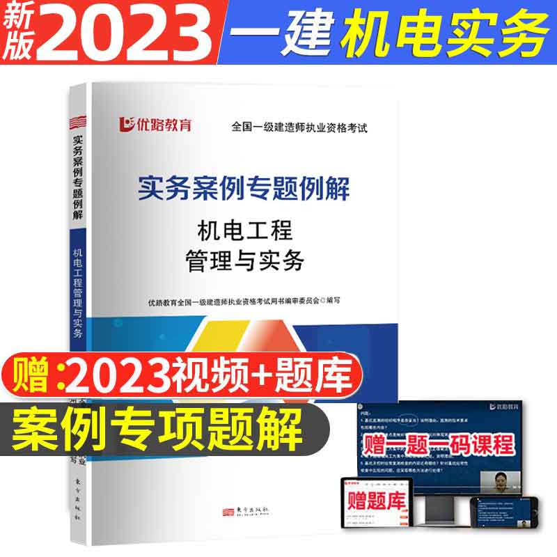 2023年一建案例强化一本通一级建造师考试书建筑市政机电公路水利水电工程管理与实务实物分析专项突破教材2022题库土建习题 机电工程管理与实务