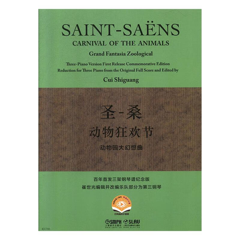 圣-桑动物狂欢节:动物园大幻想曲:百年三架钢琴谱纪念版:carnival of the animal 书籍