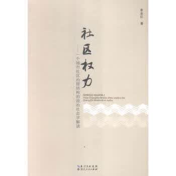 【图书正版】 社区权力-一个城市社区治理结构的政治社会学解读 9787216086950