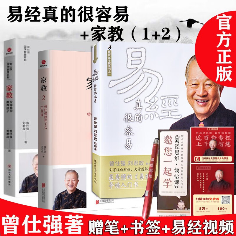 正版现货 易经真的很容易 家教1 2父母如何教养孩子,曾仕强教养子女10