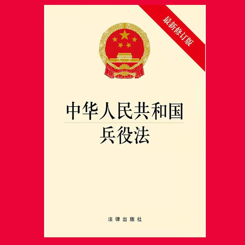 正版包邮 2021新中华人民共和国兵役法 新修订版 法律出版社 兵役法律