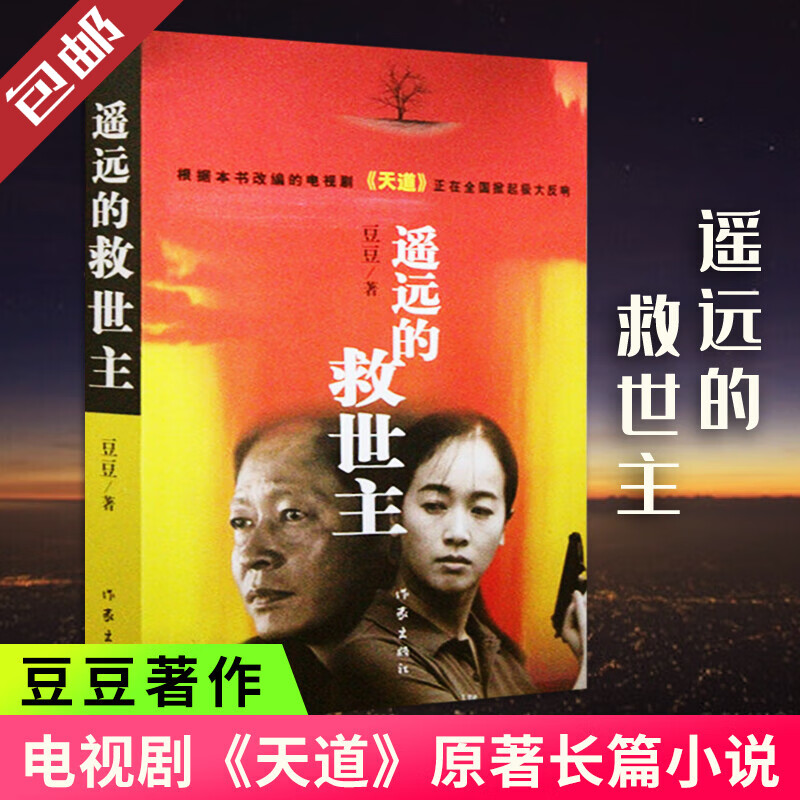 遥远的救世主  《天道》原著小说 天局 天幕红尘等 同类型中外小说系列单本套装可自选 遥远的救世主 正版【定价48】
