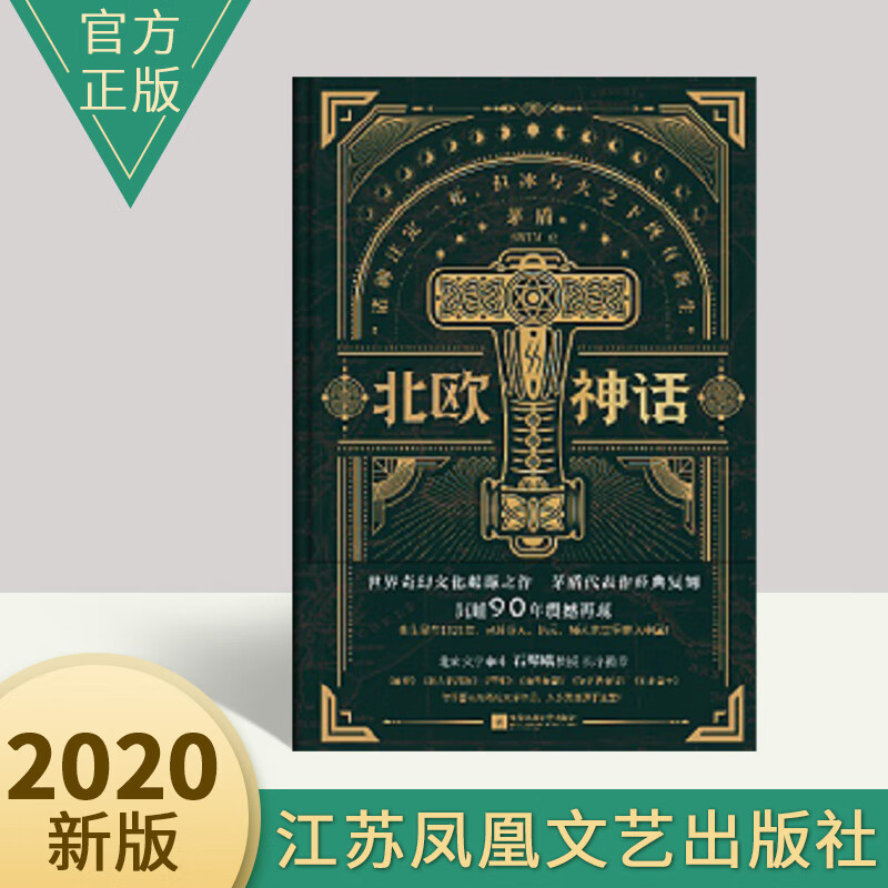 北欧神话 茅盾 著 诸神注定一死 但冰与火之下终有新生 来自北欧冰与火神话之地的传说 世界历史经典著作书籍