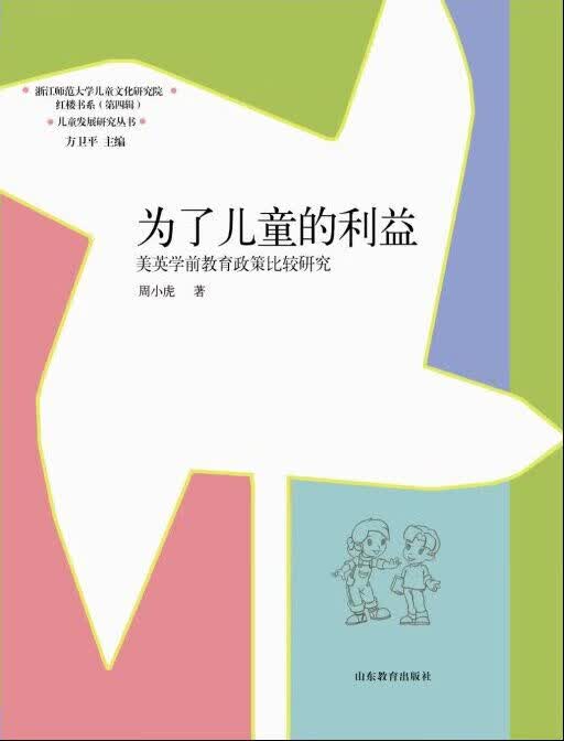 为了儿童的利益(儿童发展研究丛书3)