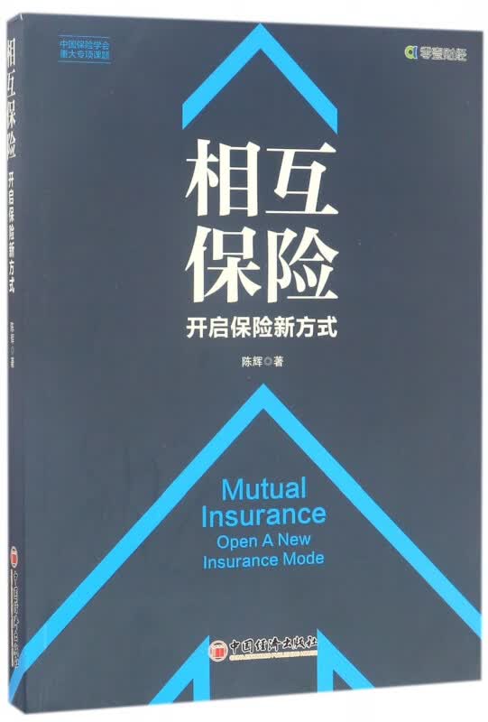 相互保险(开启保险新方式)