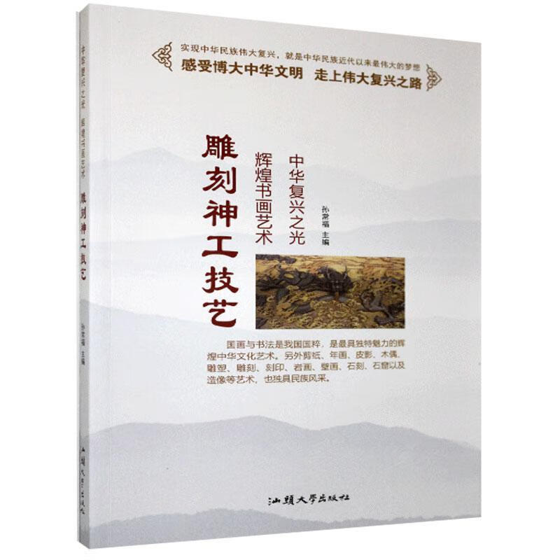 雕刻神工技艺艺术 图书