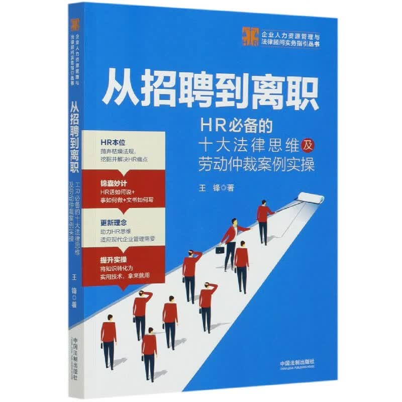 从招聘到离职(HR必备的十大法律思维及劳动仲裁案例