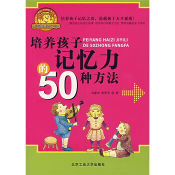 培养孩子记忆力的50种方法属于什么档次？