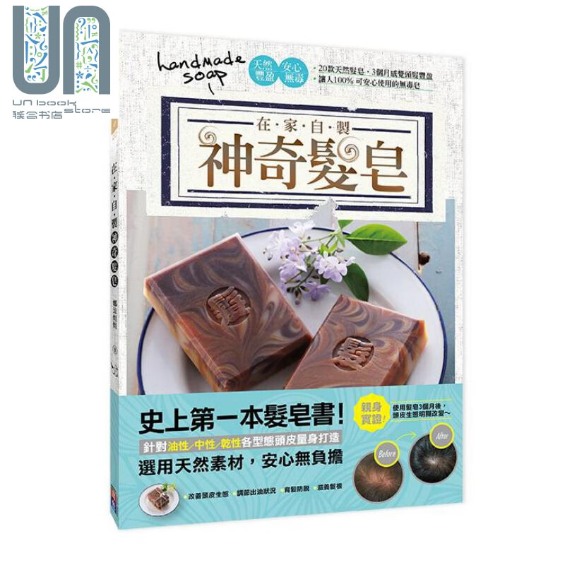 预售 神奇发皂 史上第一本自制发皂书 20款天然发皂 3个月感觉头发丰盈 港台原版 娜凉姐姐 出色文化