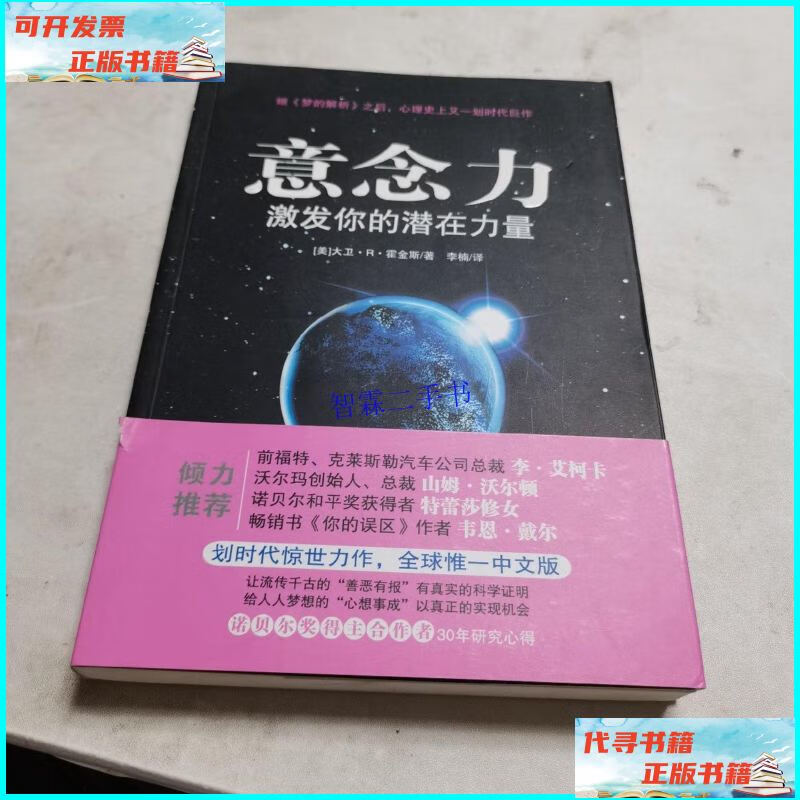 【二手9成新】意念力:激发你的潜在力量 /大卫·r·霍金斯 中国