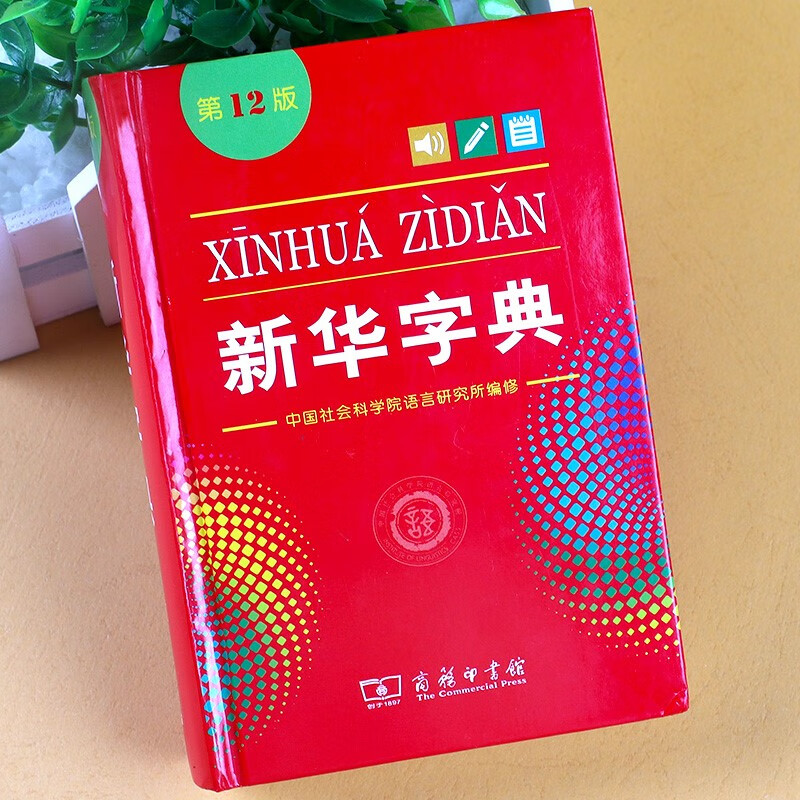 正版新华字典12版大字单色本 第11版的升级版开学季必准备实用工具小学生专用单色大字本新华大字典全功能书籍商务印书馆2020
