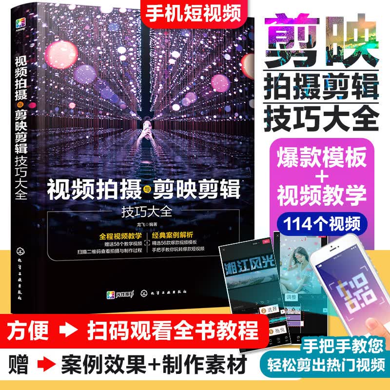 剪映教程 视频拍摄与剪映剪辑技巧大全（全书扫码全视频教学；拍摄剪辑 视频制作 影视剪辑 后期特效 卡点配音 音频处理 滤镜调色 转场 字幕 分屏）