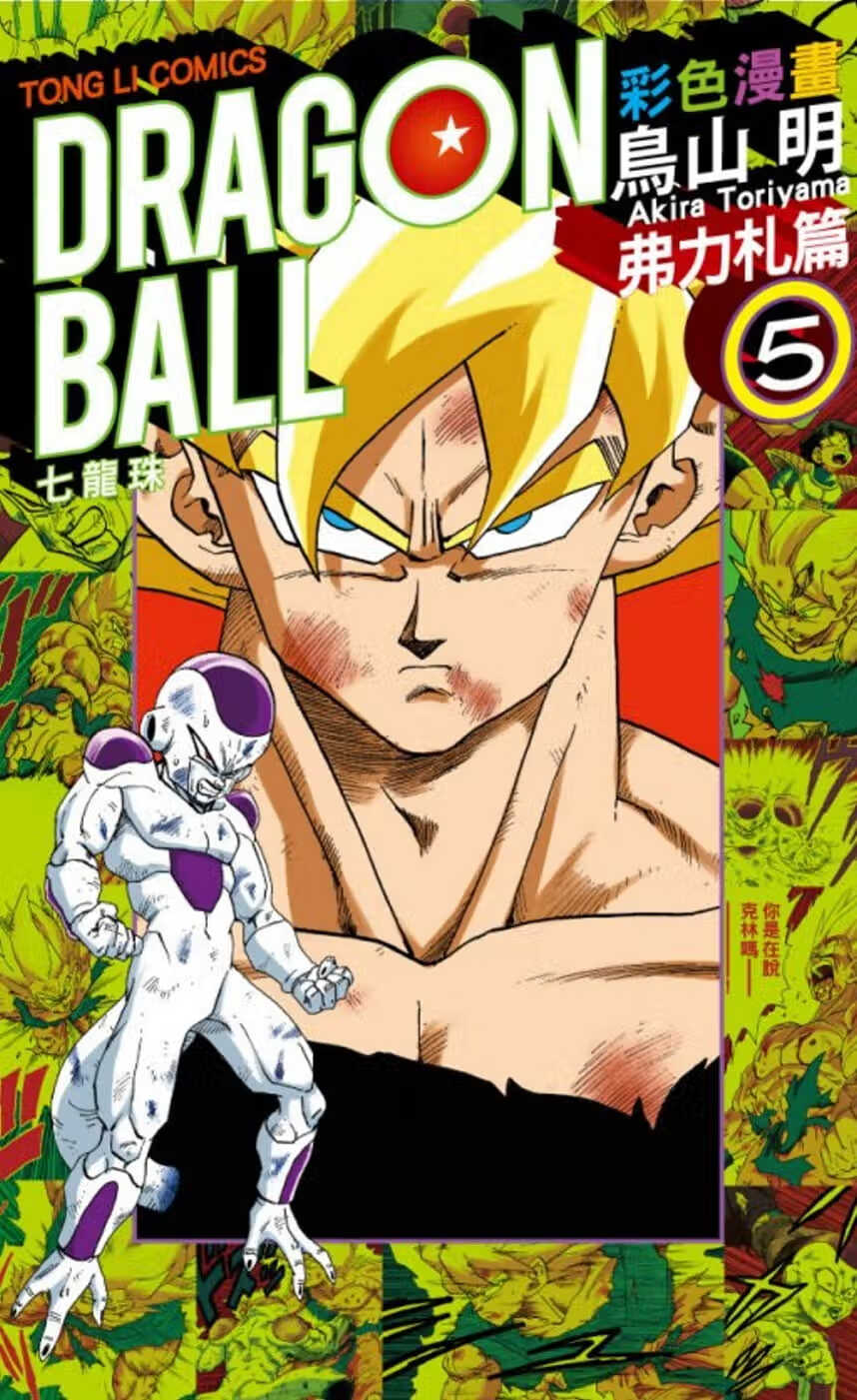 现货BMDS 台版漫画书 鸟山 明 七龙珠彩色漫画 弗力札篇 5完 东立